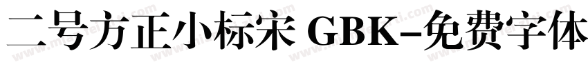 二号方正小标宋 GBK字体转换
